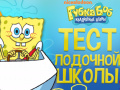 Игра Spongebob: Boating School Trivia