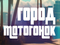 Игра Moto Race City