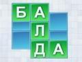 Игры Балда
