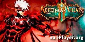 Легенда Рыцаря