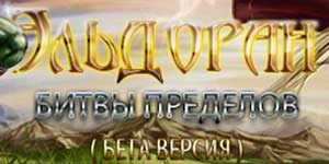 Эльдоран: Битва пределов