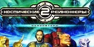 Космические рейнджеры 2